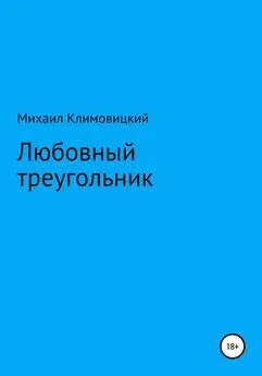 Михаил Климовицкий - Любовный треугольник