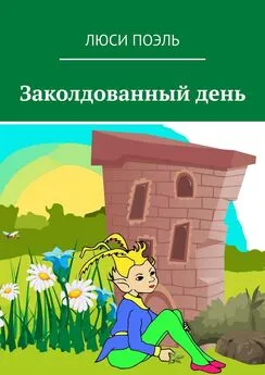 Люси Поэль - Заколдованный день. Детское фэнтези