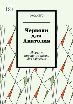 ОКСАНЕУС - Червяки для Анатолия. И другие страшные сказки для взрослых