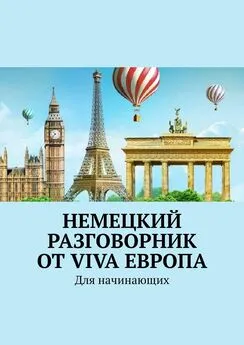 Наталья Глухова - Немецкий разговорник от Viva Европа. Для начинающих