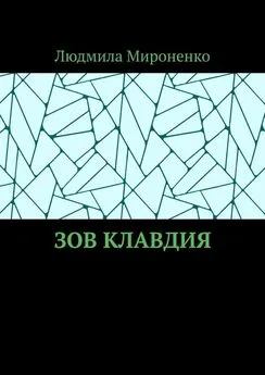 Людмила Мироненко - Зов Клавдия