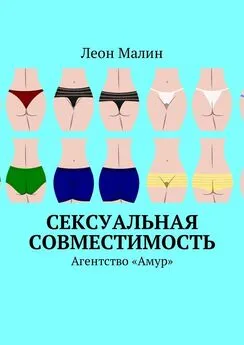 Леон Малин - Сексуальная совместимость. Агентство «Амур»