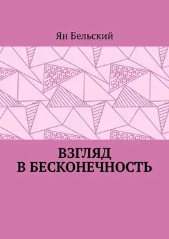 Ян Бельский - Взгляд в бесконечность