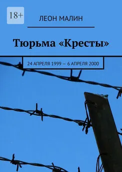 Леон Малин - Тюрьма «Кресты». 24 апреля 1999 – 6 апреля 2000