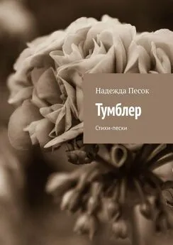 Надежда Песок - Тумблер. Стихи-пески