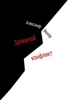 Александр Венгер - Затяжной конфликт. Роман