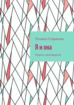 Татьяна Старикова - Я и она. Сборник произведений