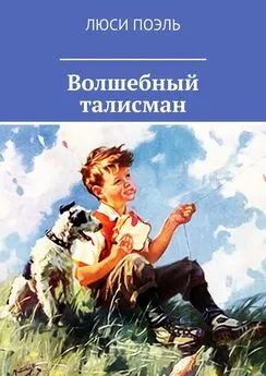 Люси Поэль - Волшебный талисман. Детское фэнтези