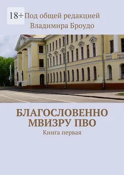 Под общей редакцией Владимира Броудо - Благословенно МВИЗРУ ПВО. Книга первая