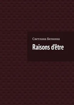 Светлана Белкина - Raisons d’être