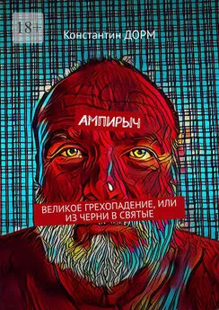 Константин ДОРМ - Ампирыч. Великое грехопадение, или Из черни в святые