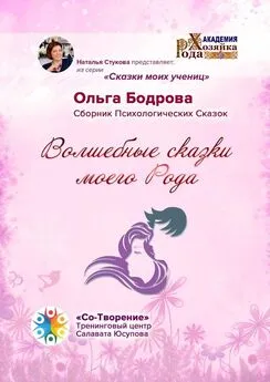 Ольга Бодрова - Волшебные сказки моего Рода. Сборник Психологических Сказок