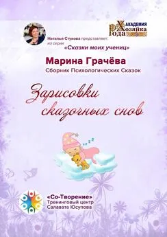 Марина Грачёва - Зарисовки сказочных снов. Сборник Психологических Сказок