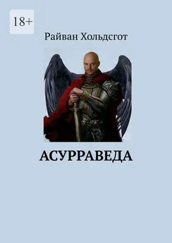 Райван Хольдсгот - Асурраведа