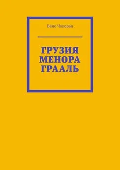 Вано Чокорая - ГРУЗИЯ. МЕНОРА. ГРААЛЬ