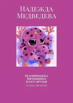 Надежда Медведева - Осьминожка Пятнышко и его друзья. Сказка для детей