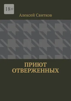 Алексей Свитков - Приют отверженных