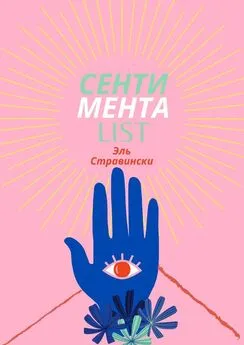 Эль Стравински - Сентиментаlist