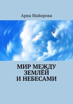 Ариа Майорова - Мир между землёй и небесами