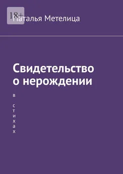 Наталья Метелица - Свидетельство о нерождении. В стихах