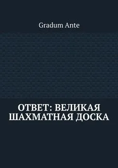 Gradum Ante - Ответ: Великая Шахматная Доска