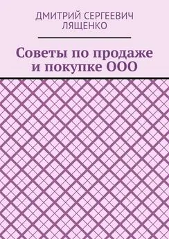 Дмитрий Лященко - Советы по продаже и покупке ООО