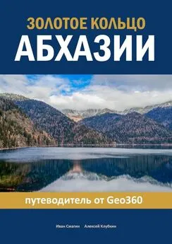 Алексей Клубкин - Золотое кольцо Абхазии. Путеводитель от Geo360