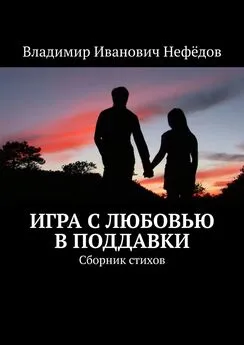 Владимир Нефёдов - Игра с любовью в поддавки. Сборник стихов