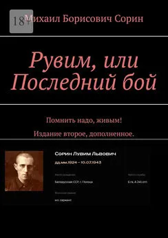 Михаил Сорин - Рувим, или Последний бой. Помнить надо, живым! Издание второе, дополненное.