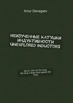 Artur Danagaev - Неизученные катушки индуктивности. Unexplored inductors. Quran: Use not for long. We have a Book that speaks the Truth