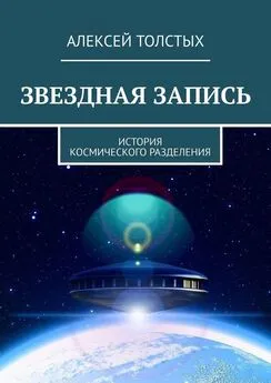 Алексей Толстых - Звездная Запись. История космического разделения