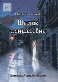 Светлана Сологуб - Шестое пришествие