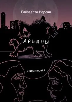 Елизавета Версан - Арьяны. Книга первая