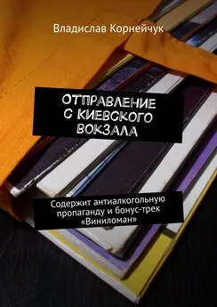 Владислав Корнейчук - Отправление с Киевского вокзала. Роман