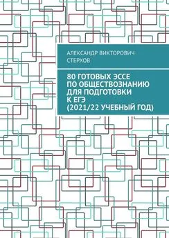 Александр Стерхов - 80 готовых эссе по обществознанию для подготовки к ЕГЭ (2021/22 учебный год)