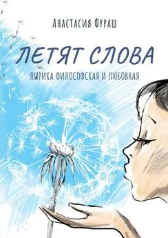 Анастасия Фураш - Летят слова. Лирика философская и любовная