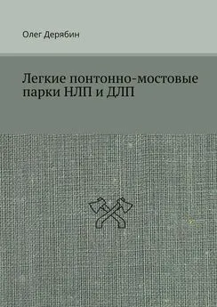 Олег Дерябин - Легкие понтонно-мостовые парки НЛП и ДЛП