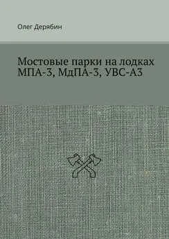 Олег Дерябин - Мостовые парки на лодках МПА-3, МдПА-3, УВС-А3