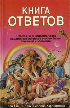 Кен Хэм - Кен Хэм Эндрю Снеллинг Карл Вилэнд КНИГА ОТВЕТОВ Ответы на 12 наиболее часто задаваемых вопросов о книге бытия, творении и эволюции