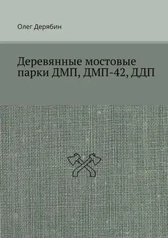 Олег Дерябин - Деревянные мостовые парки ДМП, ДМП-42, ДДП