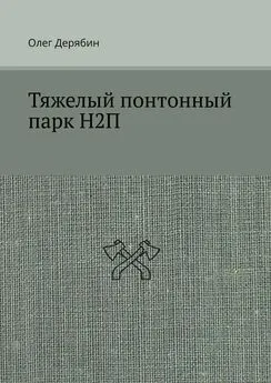 Олег Дерябин - Тяжелый понтонный парк Н2П