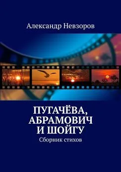 Александр Невзоров - Пугачёва, Абрамович и Шойгу. Сборник стихов