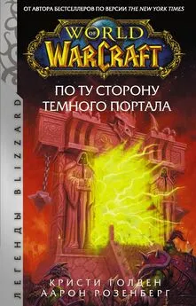 Кристи Голден - World of Warcraft. По ту сторону Темного портала