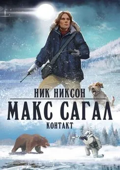 Ник Никсон - Макс Сагал. Контакт