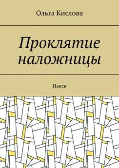 Ольга Кислова - Проклятие наложницы. Пьеса