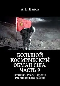 А. Панов - Большой космический обман США. Часть 9. Скептики России против американского обмана