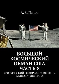 А. Панов - Большой космический обман США. Часть 8. Критический обзор «аргументов» «адвокатов» НАСА