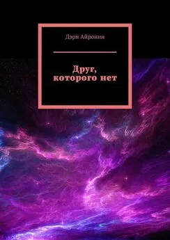 Дэри Айронин - Друг, которого нет