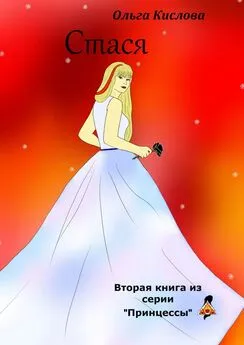 Ольга Кислова - Стася. Вторая книга из серии «Принцессы»