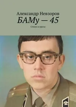 Александр Невзоров - БАМу – 45. Стихи и проза
